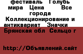 1.1) фестиваль : Голубь мира › Цена ­ 49 - Все города Коллекционирование и антиквариат » Значки   . Брянская обл.,Сельцо г.